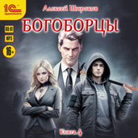 Богоборцы. Книга 4