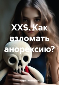 XXS. Как взломать анорексию?