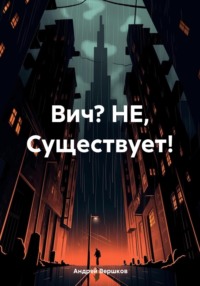 Вич? НЕ, Существует!