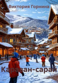 Караван-сарай