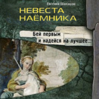 Невеста наемника