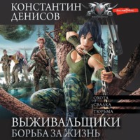Выживальщики. Борьба за жизнь