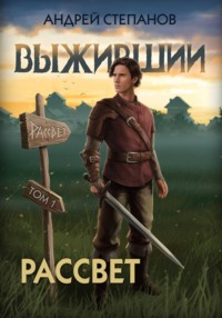 Выживший-9: Рассвет. Том 1