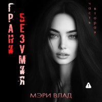 Грани безумия 2