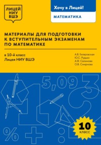 Материалы для подготовки к вступительным экзаменам по математике в 10-й класс Лицея НИУ ВШЭ