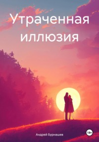 Утраченная иллюзия