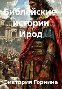 Библейские истории Ирод
