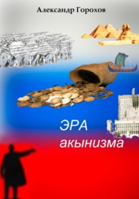 Эра акынизма