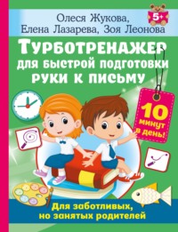 Турботренажер для быстрой подготовки руки к письму