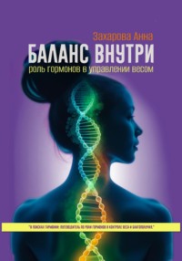 Баланс внутри: роль гормонов в управлении весом