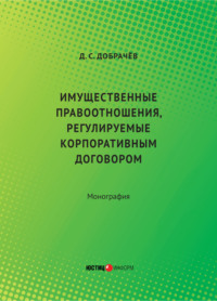 Имущественные правоотношения, регулируемые корпоративным договором