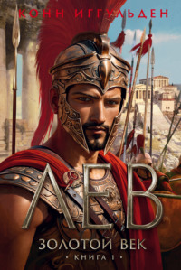 Золотой век. Книга 1. Лев