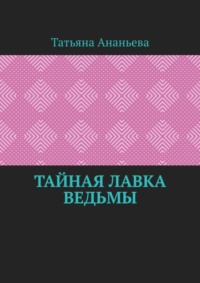 Тайная лавка ведьмы