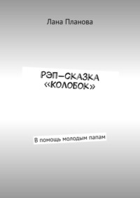 Рэп-сказка «Колобок». В помощь молодым папам