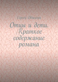 Отцы и дети. Краткое содержание романа