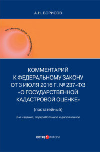 Комментарий к Федеральному Закону от 3 июля 2016 г. № 237-ФЗ «О государственной кадастровой оценке» (постатейный)