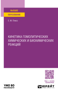 Кинетика гомолитических химических и биохимических реакций. Учебное пособие для вузов