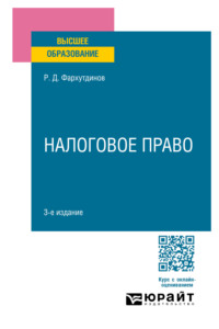 Налоговое право 3-е изд., пер. и доп. Учебное пособие для вузов