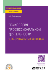 Психология профессиональной деятельности в экстремальных условиях. Учебное пособие для СПО