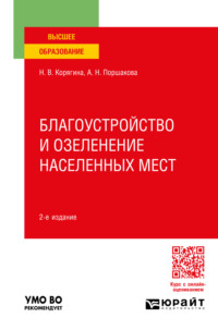 Благоустройство и озеленение населенных мест 2-е изд., пер. и доп. Учебное пособие для вузов