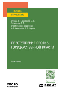 Преступления против государственной власти 6-е изд., пер. и доп. Учебное пособие для вузов