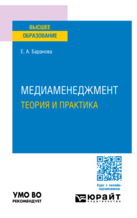 Медиаменеджмент. Теория и практика. Учебное пособие для вузов