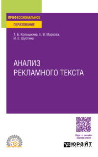 Анализ рекламного текста. Учебное пособие для СПО