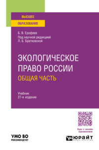 Экологическое право России. Общая часть 27-е изд., пер. и доп. Учебник для вузов