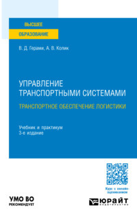 Управление транспортными системами. Транспортное обеспечение логистики 3-е изд., пер. и доп. Учебник и практикум для вузов