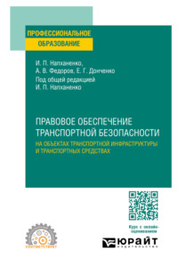 Правовое обеспечение транспортной безопасности на объектах транспортной инфраструктуры и транспортных средствах. Учебное пособие для СПО