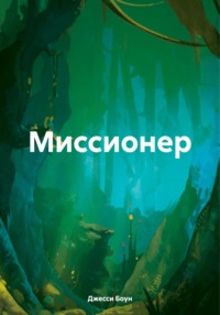 Миссионер