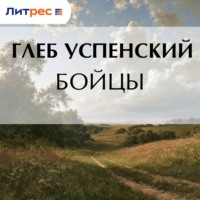 Бойцы