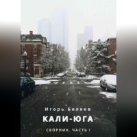 Кали-Юга. Сборник. Часть 1