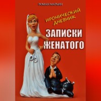 Записки женатого. Иронический дневник