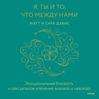 Я, ты и то, что между нами. Эмоциональная близость и сексуальное влечение вначале и навсегда