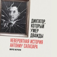 Диктатор, который умер дважды: Невероятная история Антониу Салазара