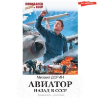 Авиатор: Назад в СССР