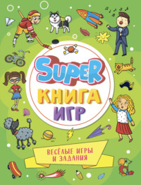 Super книга игр. Весёлые игры и задания