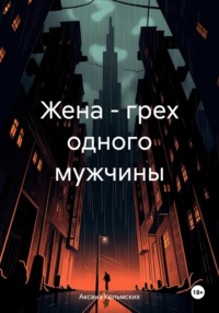 Жена – грех одного мужчины