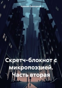 Скретч-блокнот с микропоэзией. Часть вторая