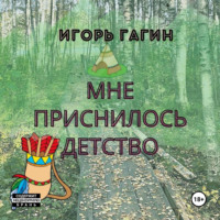 Мне приснилось детство