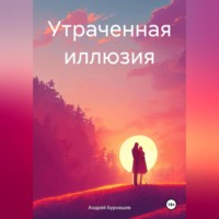 Утраченная иллюзия