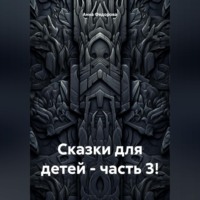 Сказки для детей – часть 3!