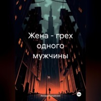 Жена – грех одного мужчины