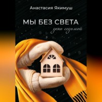 Мы без света. День седьмой