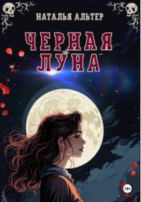 Черная Луна