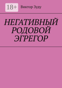 Негативный родовой эгрегор