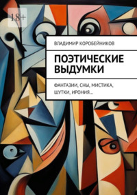 Поэтические выдумки. Фантазии, сны, мистика, шутки, ирония…