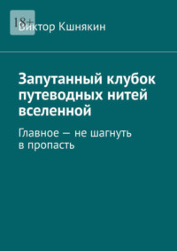 Запутанный клубок путеводных нитей вселенной. Главное – не шагнуть в пропасть