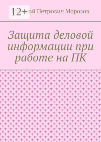 Защита деловой информации при работе на ПК